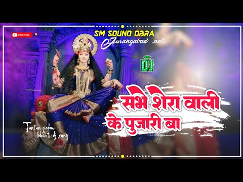 DJ टुनटुन_यादव सभे शेरा वाली के पुजारी बा Tuntun_Yadav_ _Prabha_Raj Bhojpuri Bhakti Song 2023