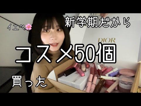 コスメ50個買ったらほぼイエベ向けだった🌸💛　購入品紹介