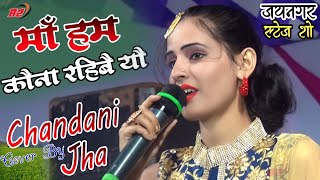 चांदनी झा के आवाज में जयनगर स्टेज शो || कोना रहबे हे मैया || Chandani jha का सुपरहिट जागरण