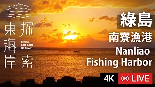 【4K Live Cam】Taitung Green Island Nanliao Fishing Harbor | Explore East Coast of Taiwan