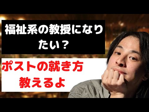 福祉系教授になるのは？デイサービスではたらいている方の質問【ひろゆき切り抜き】