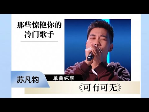 那些惊艳你的冷门歌手 | 苏凡钧《可有可无》 #music #音乐 #singchina