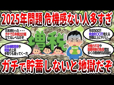 【2ch有益】2025年問題に危機感を持て！今のうちに貯蓄しないと将来ヤバいぞ！今後日本は貯金の難易度爆上がり確定【2chお金スレ】