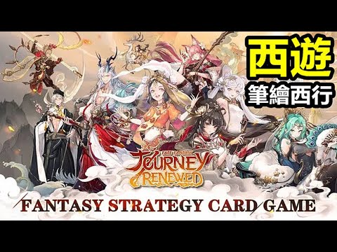 《西遊：筆繪西行》Journey Renewed: Fate Fantasy【最新遊戲介紹+試玩】西遊題材的國漫式手遊。國漫番劇式動畫，演繹師徒幾人修成正果後的新篇章【優秀 動畫遊戲】【國際版公測】