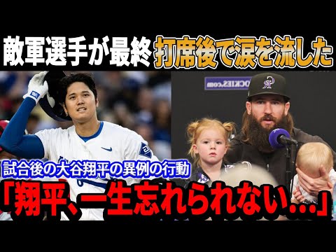 「翔平、一生忘れられない…」試合後の大谷翔平の異例の行動、今日引退した敵軍選手が最終打席後で涙を流した！