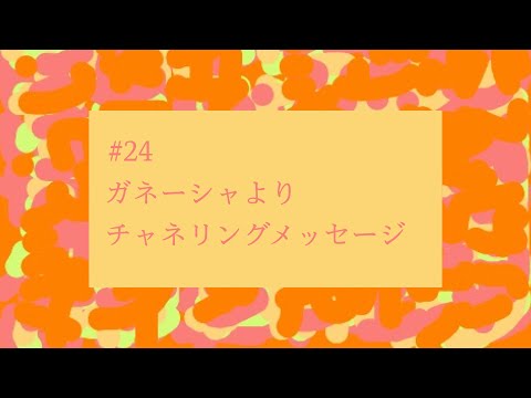 【# 24】『ドゥルドゥル期』ガネーシャよりチャネリングメッセージ