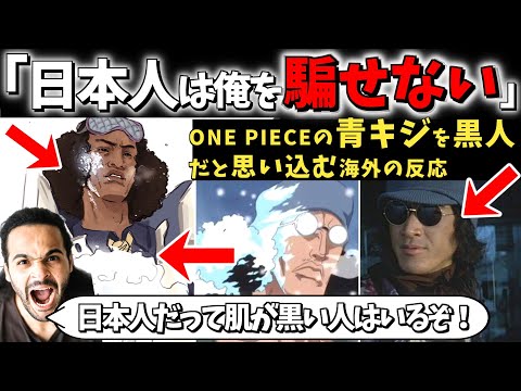 【海外の反応】「彼は他の日本人キャラより明らかに暗い」 元ネタの松田優作を無視して青キジを黒人だと主張し始める衝撃の海外！