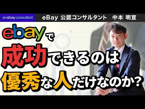 【ebay公認コンサルタント】ebayで成功できるのは優秀な人だけなのか？