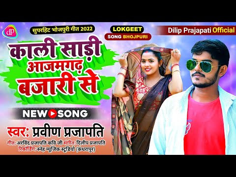 #bhojpuri_song ||काली साड़ी आजमगढ़ बजारी से ||Praveen Prajapati || Bhojpuri new song || video gana