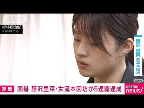 【速報】囲碁の藤沢里菜女流本因坊戦が5連覇達成　名誉資格も獲得(2024年11月15日)