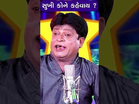 સુખી કોને કહેવાય 😀 Laheri Bhagat Dayro Jokes Comedy