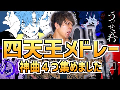 【ラスボス感満載】個人的四天王神曲メドレー