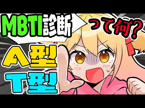 MBTI診断で人を判断？！A型とT型って何？！