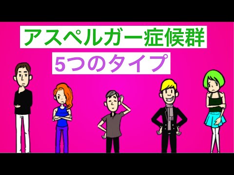 アスペルガー症候群5つのタイプ【大人の発達障害】【自閉症スペクトラム障害・ASD】