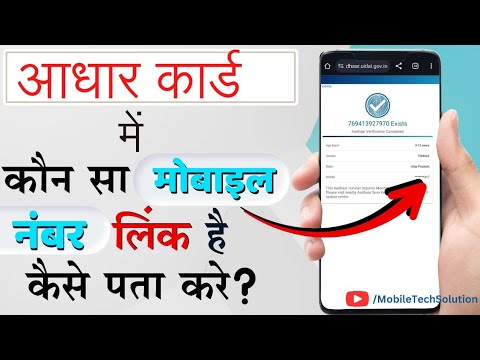 Aadhaar Se Link Mobile Number Kaise Pata Kare |How To Check Aadhaar Link Mobile Number#adharcard#uid