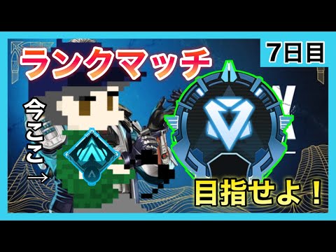 【apex 】新シーズン！前回行けなかったダイア目指していくンゴ　7日目