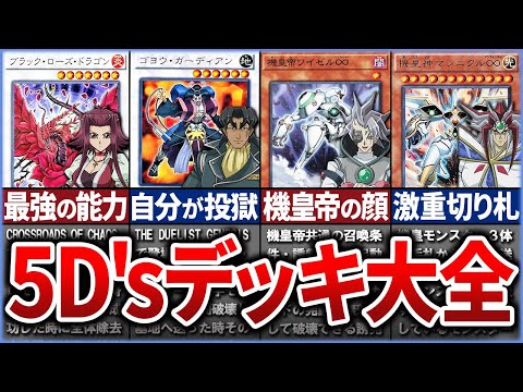 【遊戯王】【総集編】遊戯王5D'sキャラの使用カード特集を解説【ゆっくり解説】【マスターデュエル】【作業用】【睡眠用】#遊戯王 #マスターデュエル #ゆっくり実況  #遊戯王5D's #不動遊星