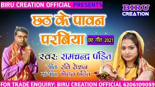 छठ के पावन परबिया//Ramchandra Pandit// Chhath Song 2021//Biru Creation Official//छठ गीत 2021//