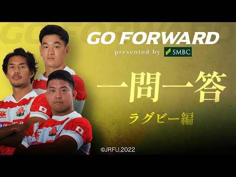 ラグビー日本代表応援番組「GO FORWARD」一問一答 【ラグビー編】