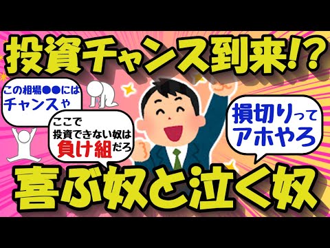 【2chお金のスレ】投資チャンス到来！？喜ぶスレ民、泣くスレ民ww