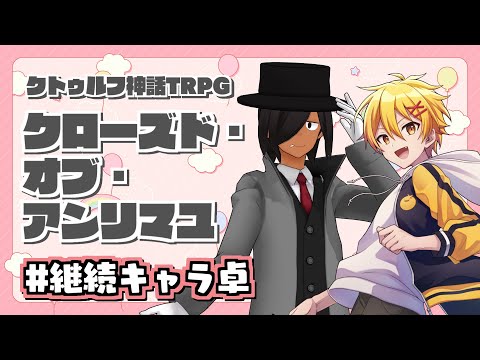 【クトゥルフ神話trpg】クローズド・オブ・アンリマユ【佐藤ホームズ/高生紳士/周央サンゴ】