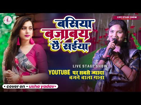 बसिया बजाबै छै सईयां | Basiya Bajave Se Saiya | Usha Yadav live stage show 2024 | Usha Yadav ka Gana