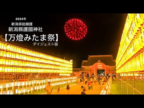 2024年 新潟縣護國神社【万燈みたま祭】✨護国神社一万燈の光の祭典✨ダイジェスト版