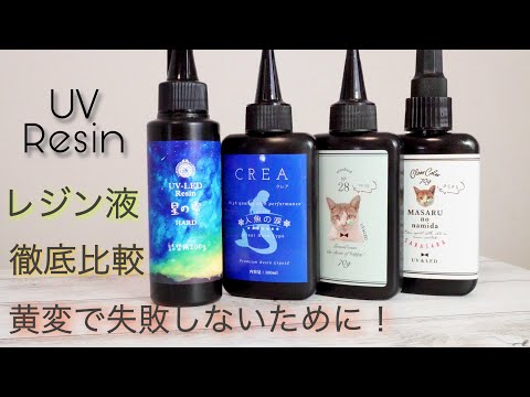 【UVレジン】初心者必見！レジン液の黄変や透明度など徹底比較 - UV Resin