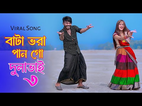 বাটা ভরা পান গো দুলাভাই ৩ | Bata Vora Pan Go Dulabhai 3 | Niloy Khan Sagor | New Song | New Dance