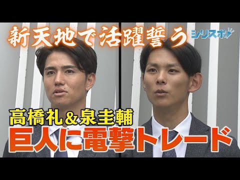 高橋礼＆泉圭輔　巨人に電撃トレード 新天地での活躍誓う！【シリスポ！ホークスこぼれ話】