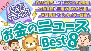 第117回 【知ると役立つ】2024年10月　学長が選ぶ「お得」「トレンド」お金のニュース Best8