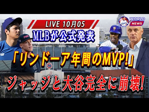 【緊急速報】MLBが公式発表「リンドーア年間のMVP!」ジャッジと大谷完全に崩壊 ! ほんの数分で米メディア大騒ぎ !!