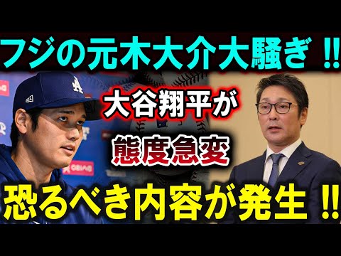 【大谷翔平】フジの元木大介大騒ぎ !!大谷翔平が態度急変恐るべき内容が発生 !!【最新/MLB/大谷翔平/山本由伸】