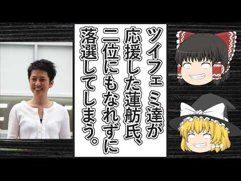 【ゆっくり動画解説】ツイフェミ達が東京都知事選挙で全力応援した蓮舫氏、2位にもなれず落選 ツイフェミ達の蓮舫氏が落選した直後の発言をまとめてみた