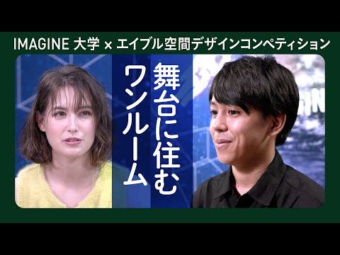 層に住まう　辻本雄一朗　早稲田大学／エイブル空間デザインコンペティション6組目