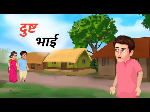 दुष्ट भाई | dusht bhai | hindi kahaniya | morals stories