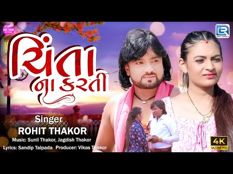 Rohit Thakor | Chinta Na Karti | ચિંતા ના કરતી | New Gujarati Sad Song 2024 | Rohit Thakor New Song