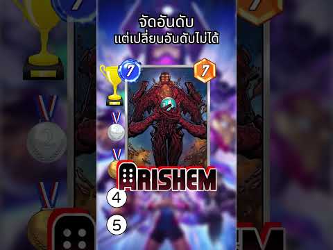 จัดอันดับการ์ดโดยที่ไม่รู้ใบถัดไป EP.1  #marvelsnap  #marvel #hasawapng