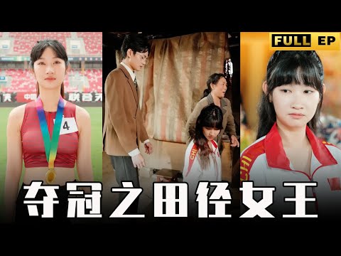 [MULTI SUBS]没爸爸的她如今成为了奥运田径女王，祖坟冒青烟了！【全集獨播首發】#短劇 #现代 #爱情 《夺冠之田径女王》