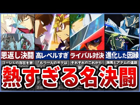 【遊戯王】【総集編】歴代遊戯王アニメ 神すぎた名デュエル特集！【ゆっくり解説】【マスターデュエル】#遊戯王 #マスターデュエル #ゆっくり解説