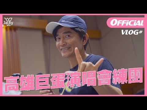 吳宗憲 Jacky Wu's VLOG#2 高雄巨蛋演唱會練團。enjoy the game! enjoy the concert!