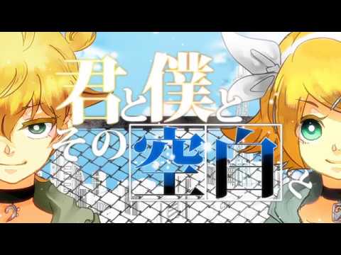 【Rin/Len Kagamine】君と僕とその空白と/You, Me and That Blank Space【Cover】