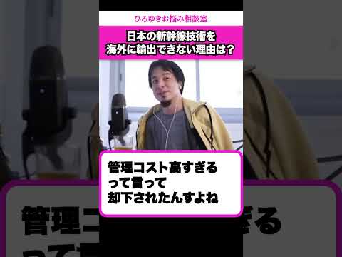 新幹線のここがすごい！【ひろゆきお悩み相談室】 #shorts#ひろゆき #切り抜き #相談