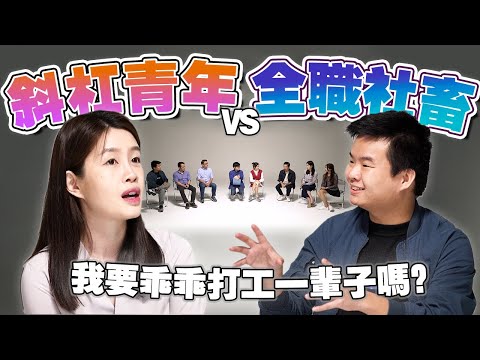 我一边打工一边偷偷创业，我错了吗？【#不同温层 EP14】