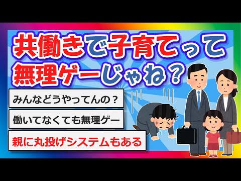 【2chまとめ】共働きで子育てって無理ゲーじゃね？【ゆっくり】