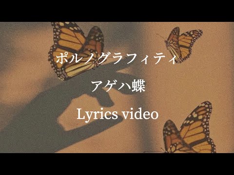 【歌詞】ポルノグラフィティ／アゲハ蝶【フル】