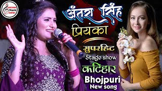 #Antra_Singh_Priyanka न्यू स्टेज शो कटिहार रतिया के मोका देहब New Bhojpuri Song 2023 Live Program