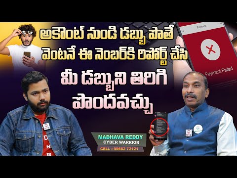 అకౌంట్ నుండి డబ్బు పొతే తిరిగి పొందడం ఎలా ? | How to Get Your Money Back From Scams | Madhava Reddy