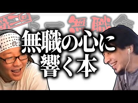 【第2回天下一無職会】無職が薦める「心に響く本」【ひろゆき流切り抜き】