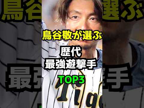 鳥谷敬が選ぶ歴代最強遊撃手TOP3 #鳥谷敬